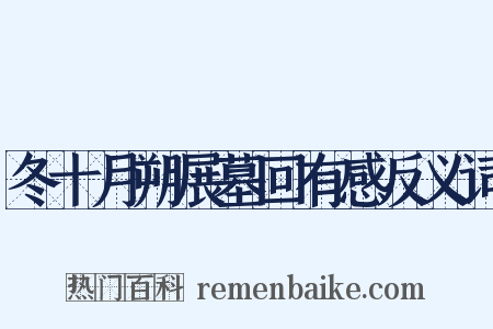 冬十月朔展墓回有感反义词是什么意思的图片